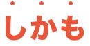 しかも